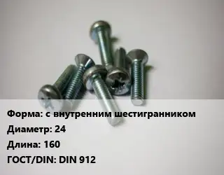 Винт с внутренним шестигранником 24х160 DIN 912
